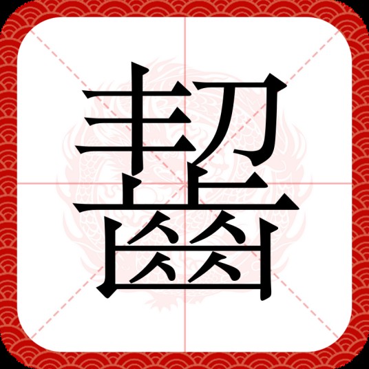 齧