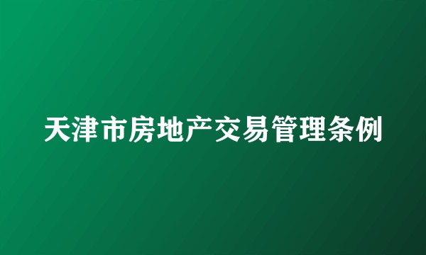 天津市房地产交易管理条例