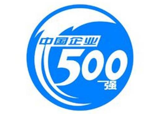 中国企业500强