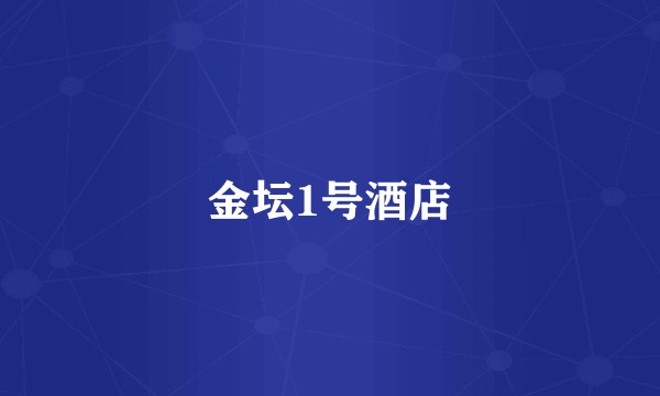 金坛1号酒店