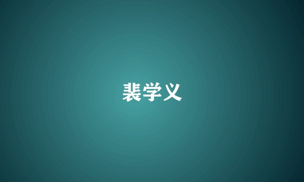 裴学义