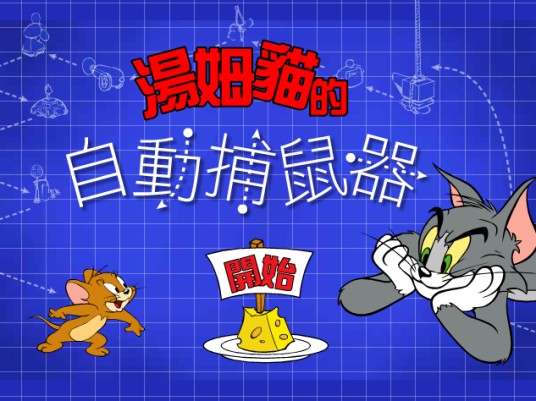 自动捕鼠器