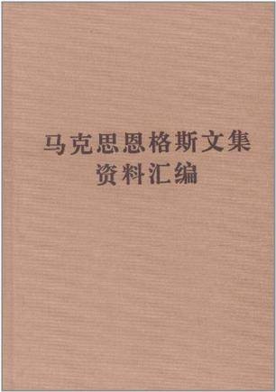 马克思恩格斯文集资料汇编