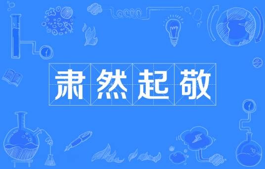 肃然起敬
