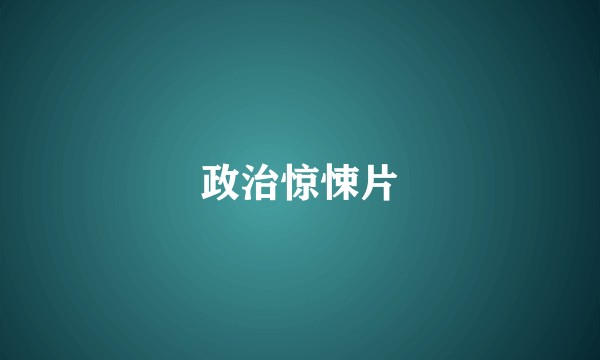 政治惊悚片