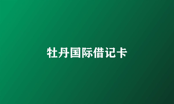 牡丹国际借记卡