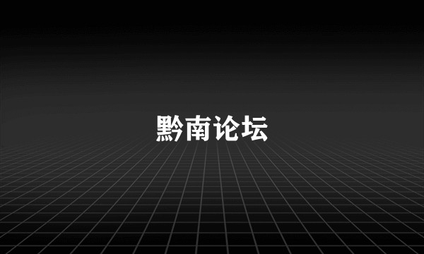 黔南论坛
