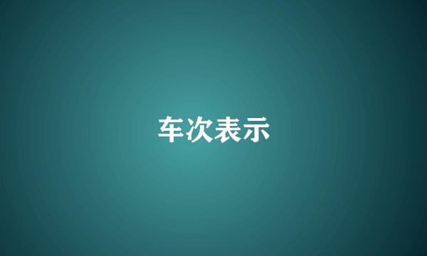 车次表示