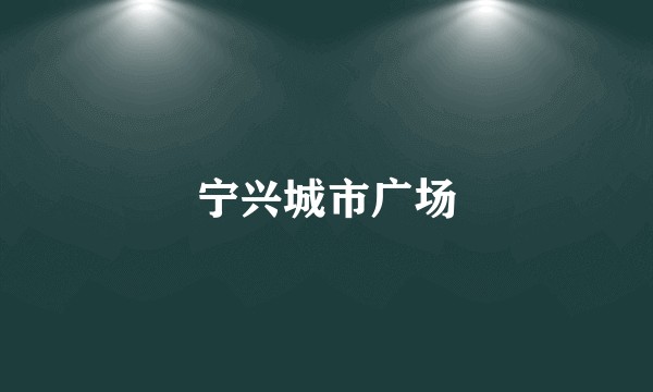 宁兴城市广场