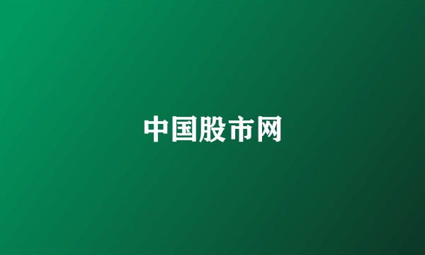 中国股市网