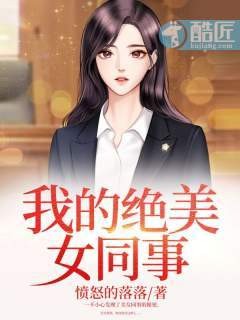 我的绝美女同事