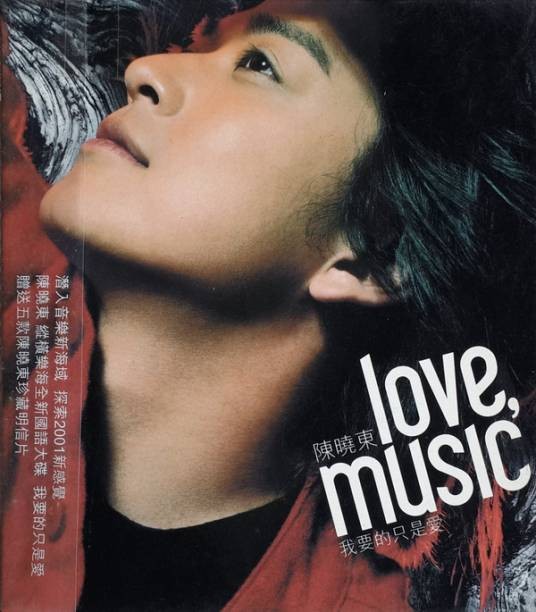 我要的只是爱（2001年陈晓东发行的音乐专辑）