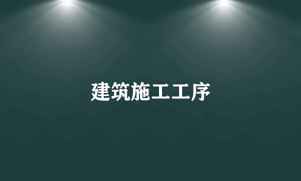 建筑施工工序