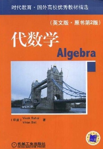 代数学(2008年机械工业出版社出版的图书)
