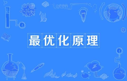 最优化原理