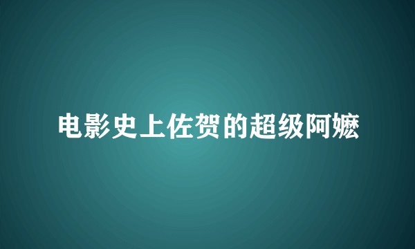 电影史上佐贺的超级阿嬷