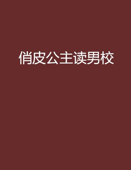 俏皮公主读男校