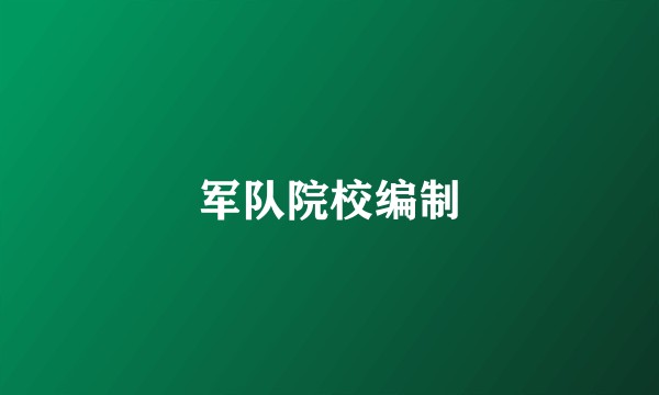 军队院校编制