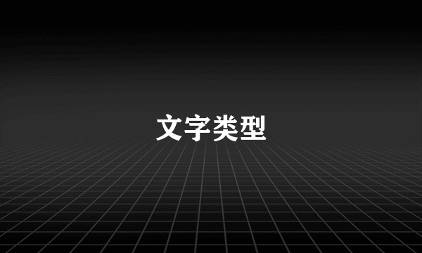文字类型