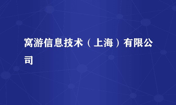 窝游信息技术(上海)有限公司