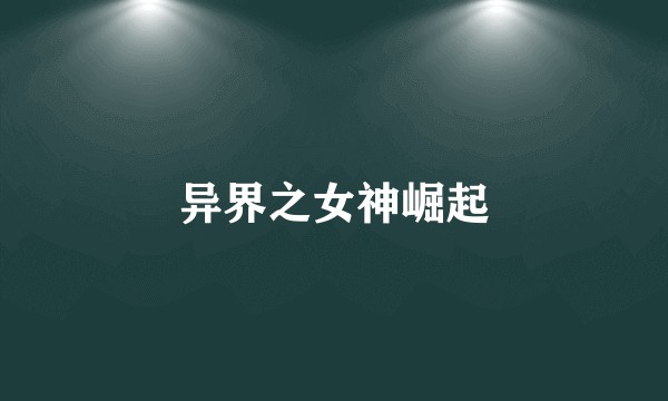 异界之女神崛起