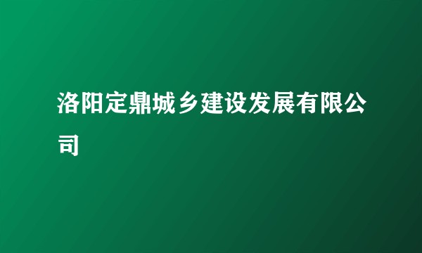 洛阳定鼎城乡建设发展有限公司