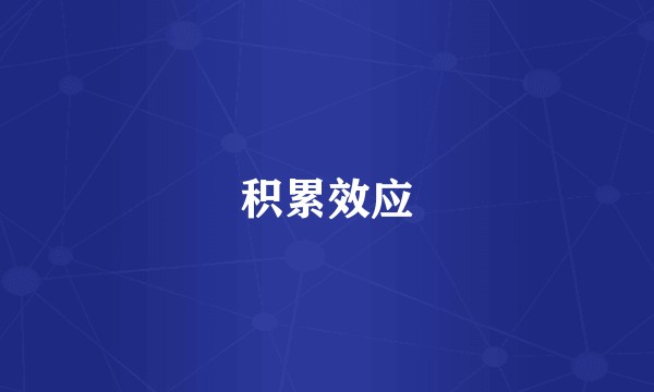 积累效应