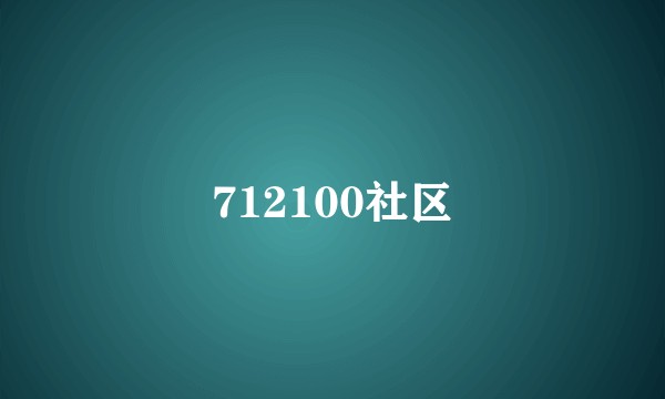 712100社区