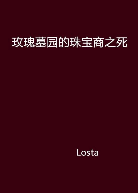 玫瑰墓园的珠宝商之死