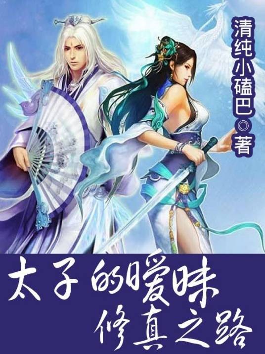王子复仇记：暧昧修真路