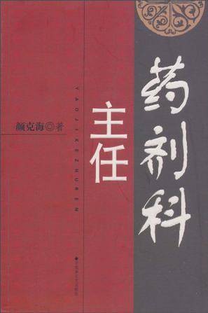 药剂科主任