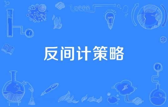 反间计策略