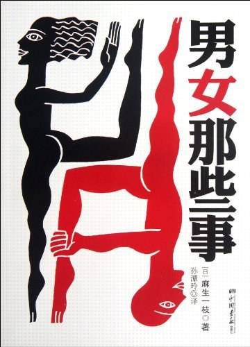 男女那些事