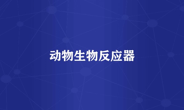 动物生物反应器