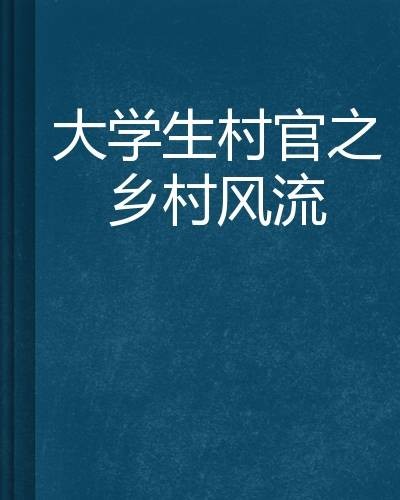 大学生村官之乡村风流