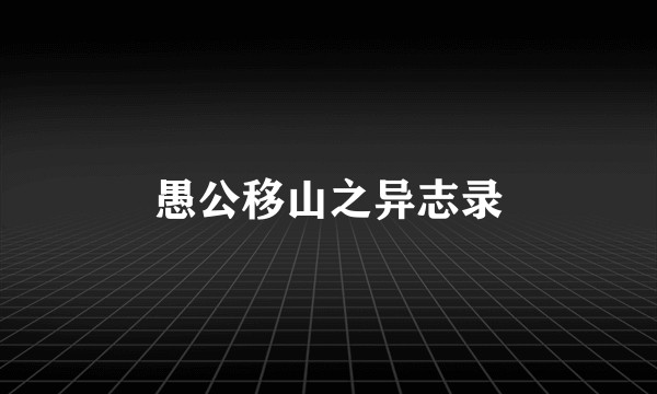 愚公移山之异志录