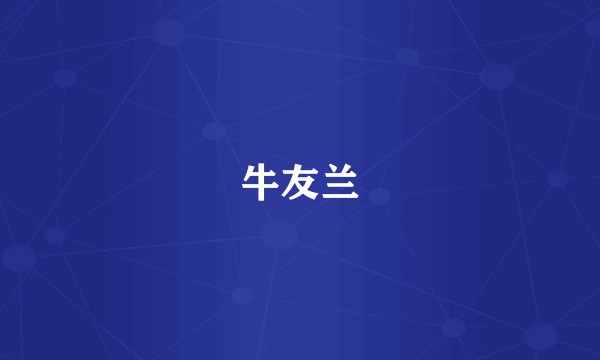 牛友兰