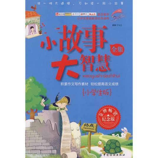 小故事大智慧全集（小学生版）