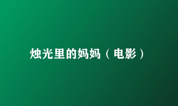 烛光里的妈妈（电影）