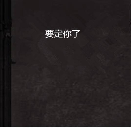 要定你了