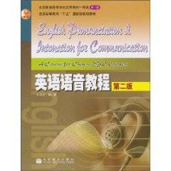 英语语音教程（2005年高等教育出版社出版的图书）