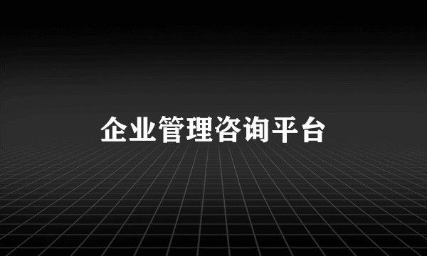 企业管理咨询平台