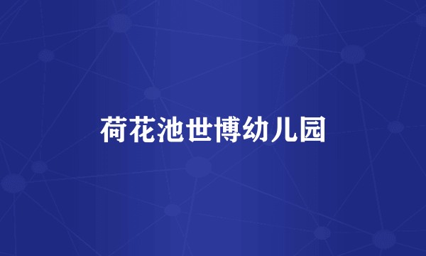荷花池世博幼儿园
