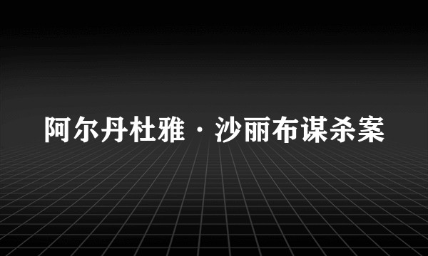 阿尔丹杜雅·沙丽布谋杀案