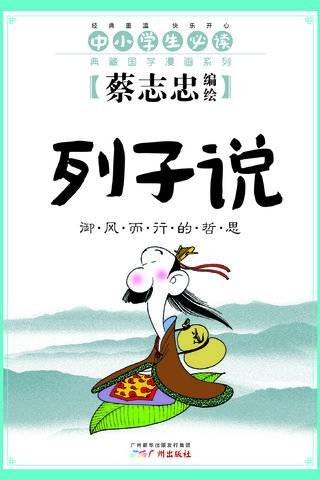 列子说——蔡志忠典藏国学漫画