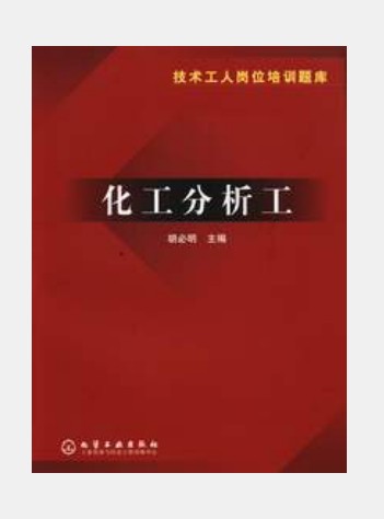 化工分析工（胡必明著图书）
