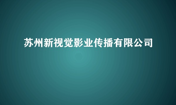 苏州新视觉影业传播有限公司