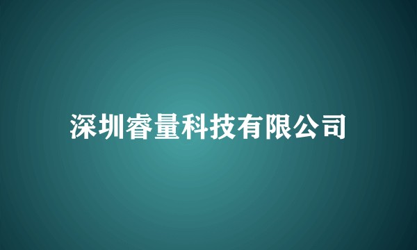 深圳睿量科技有限公司