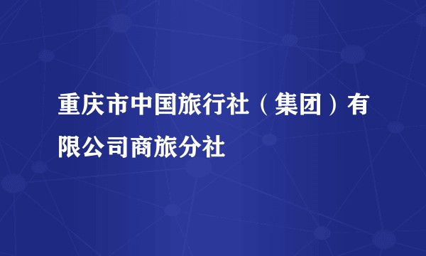 重庆市中国旅行社（集团）有限公司商旅分社