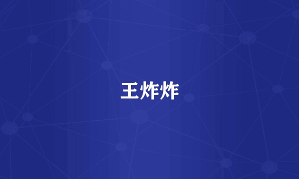 王炸炸